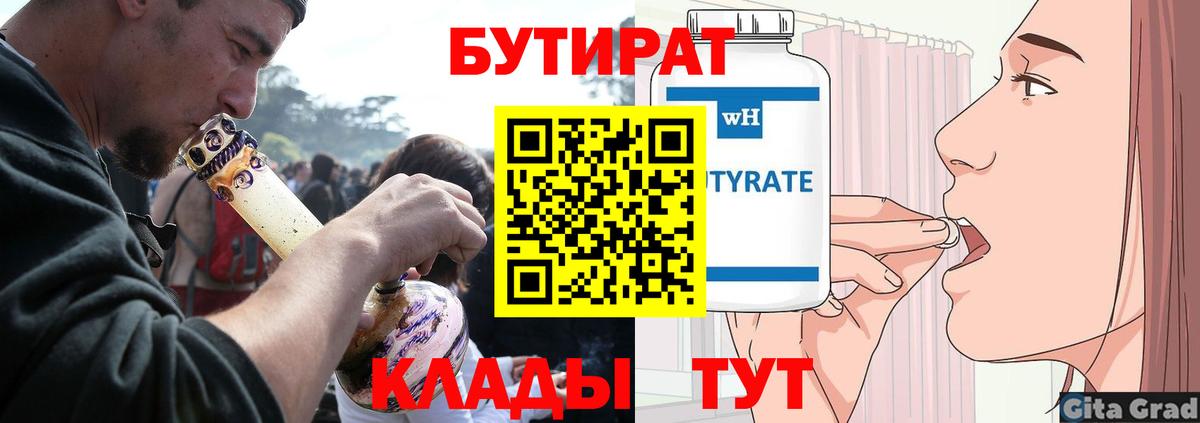 БУТИРАТ  Вход с VPN  Чернушка  БУТИРАТ вода 