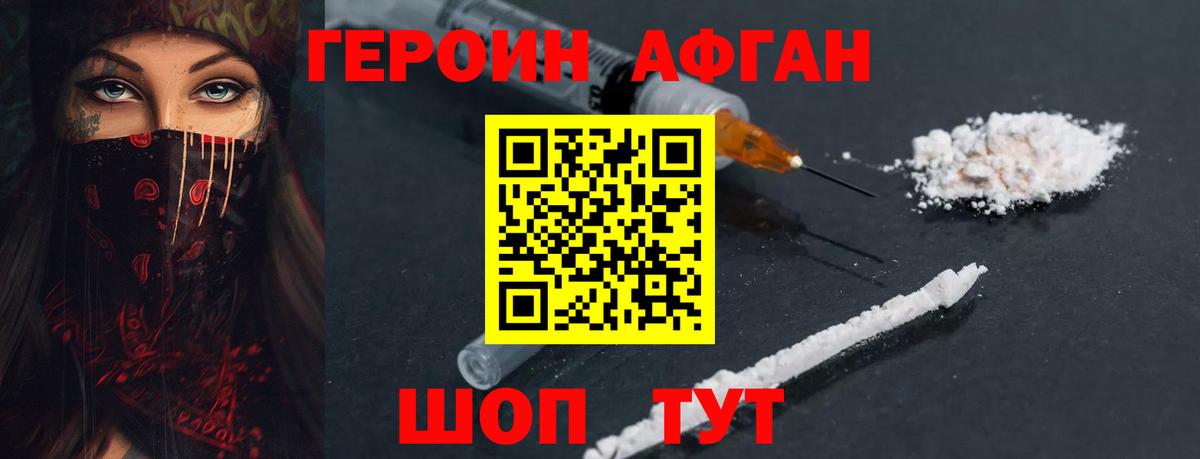 ГЕРОИН афганец Чернушка
